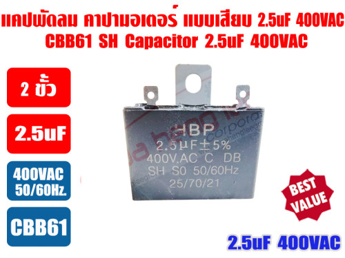 แคปพัดลม 2.5uF 400V ชนิดเหลี่ยม (คาปา มอเตอร์) ใช้สำหรับมอเตอร์พัดลมทุกชนิด